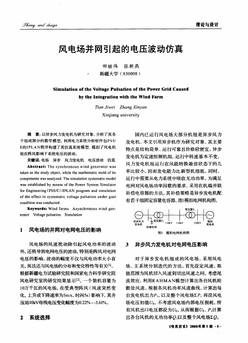 风电场并网引起的电压波动仿真