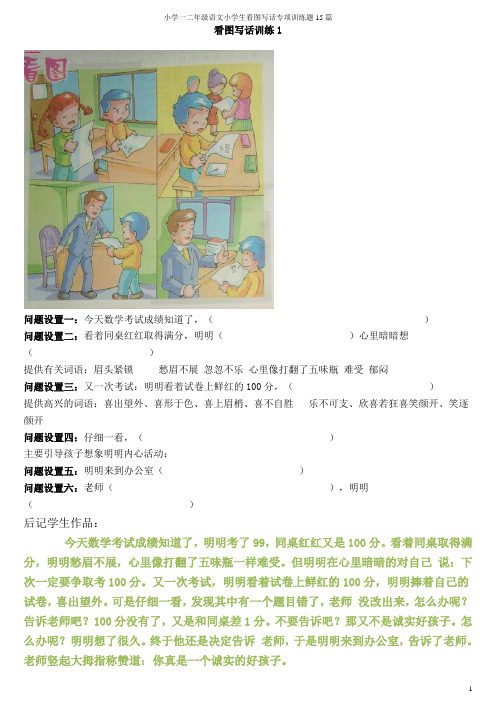 小学一二年级语文小学生看图写话专项训练题15篇