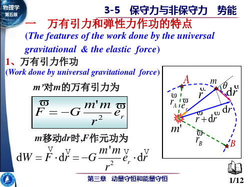 大学物理-保守力与非保守力