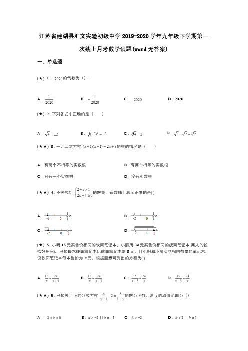 江苏省建湖县汇文实验初级中学2019-2020学年九年级下学期第一次线上月考数学试题(word无答案)