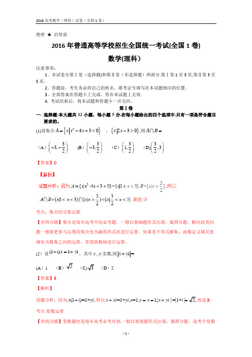 2016年全国高考数学(理科)试题及答案-全国1卷(解析版)