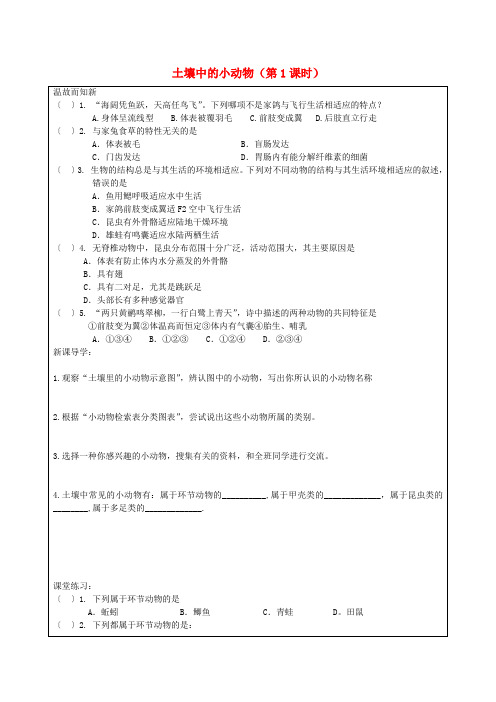 江苏省连云港市灌云县四队中学七年级生物下册 5.13.1 土壤中的小动物(第1课时)导学案(无答案) 苏科版