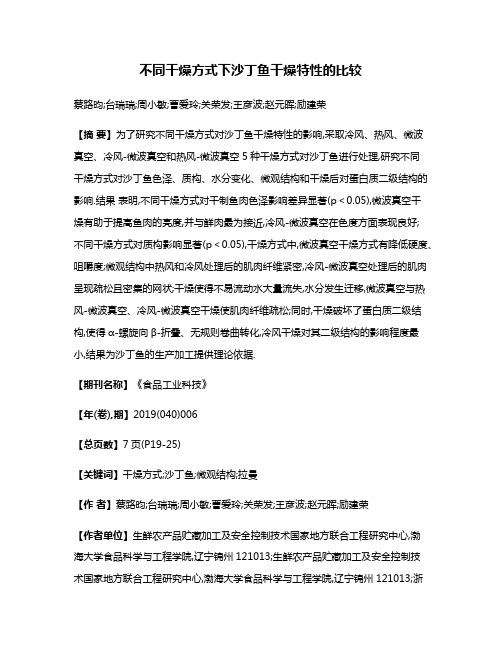 不同干燥方式下沙丁鱼干燥特性的比较