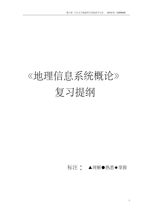 中山大学《地理信息概论》复习题及详细答案