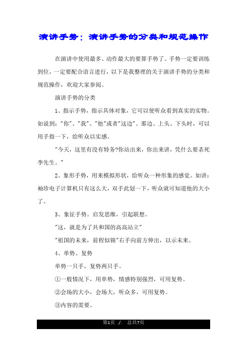 演讲手势:演讲手势的分类和规范操作.doc