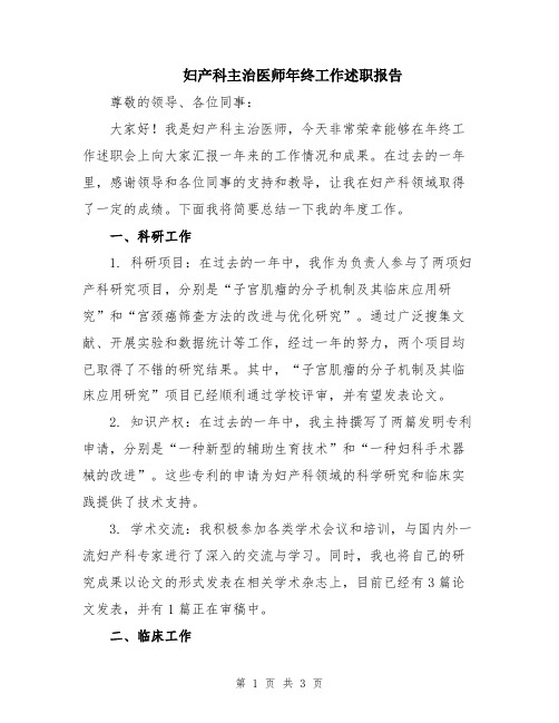 妇产科主治医师年终工作述职报告