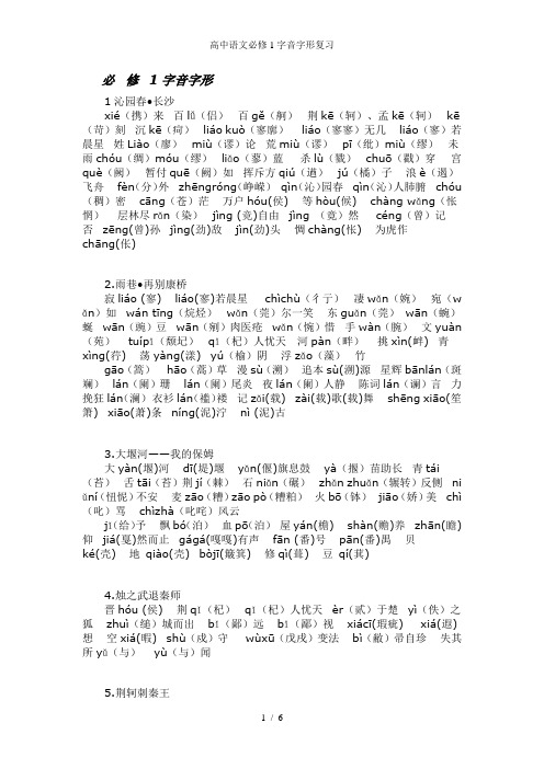 高中语文必修1字音字形复习