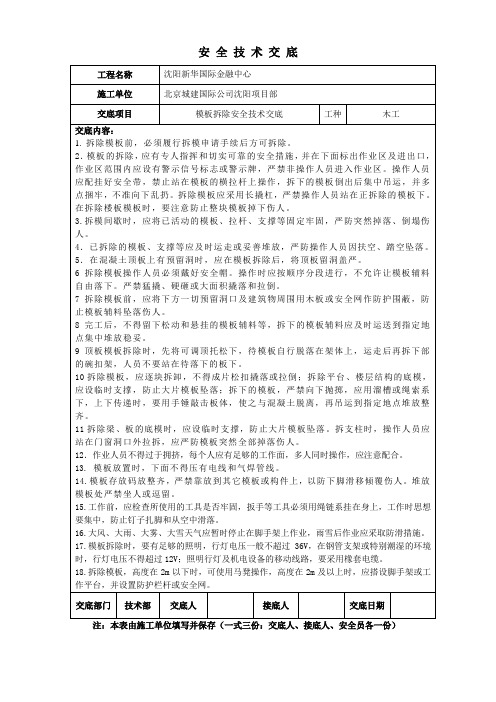 模板拆除安全技术交底