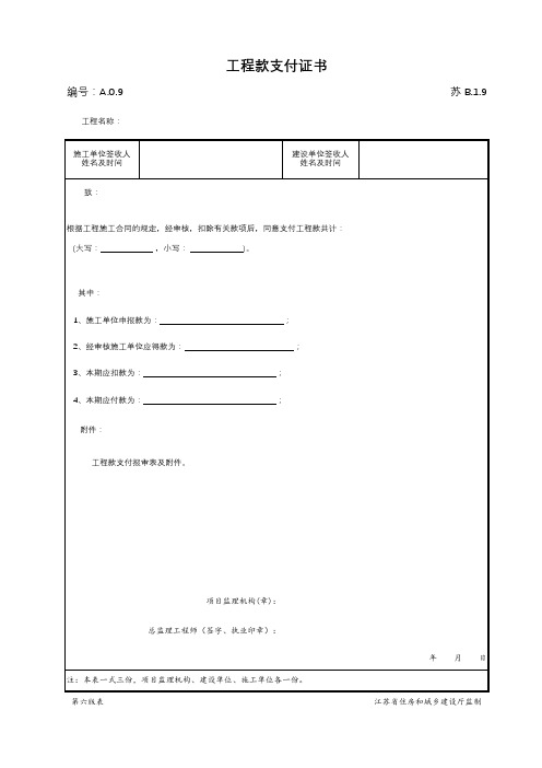 最新版建筑工程工程款支付证书