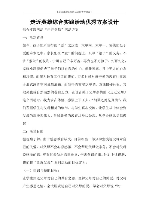 活动方案 走近英雄综合实践活动优秀方案设计
