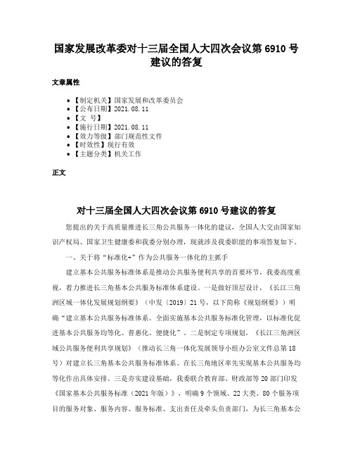 国家发展改革委对十三届全国人大四次会议第6910号建议的答复