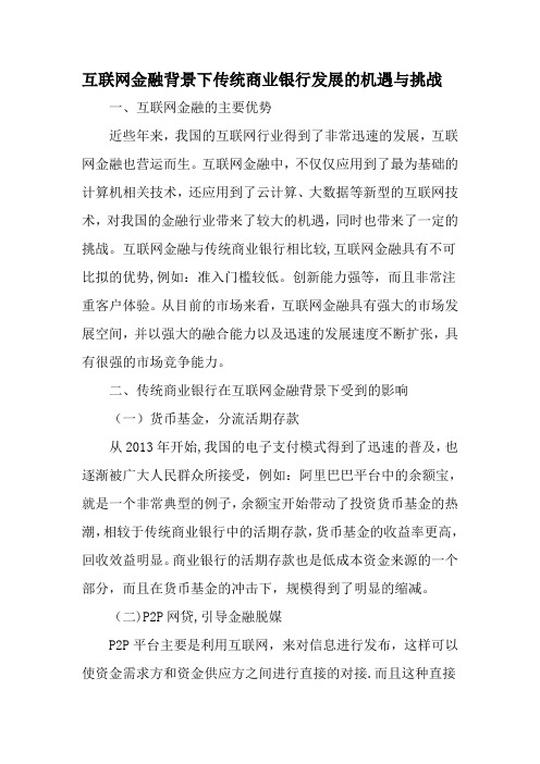 互联网金融背景下传统商业银行发展的机遇与挑战文档