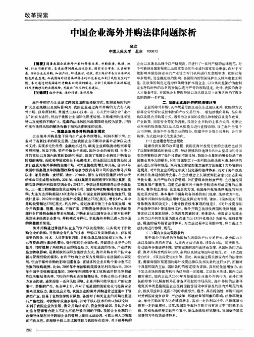 中国企业海外并购法律问题探析