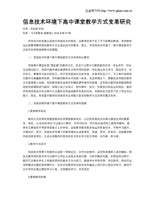 信息技术环境下高中课堂教学方式变革研究