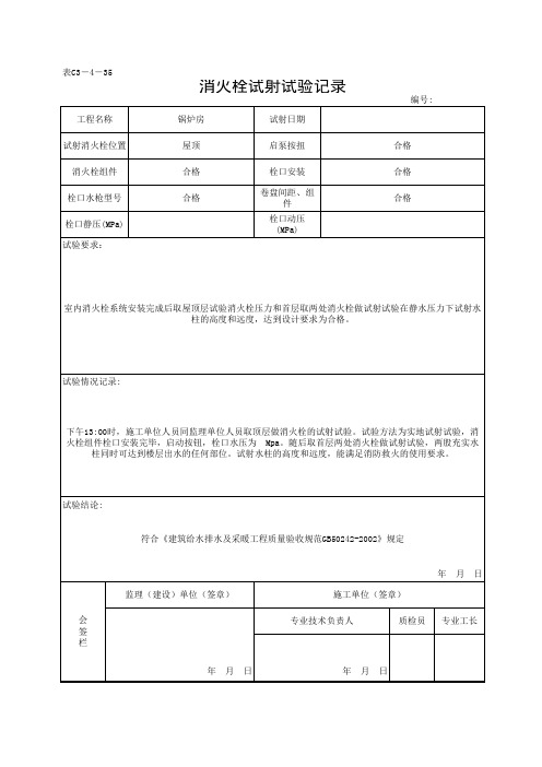 消火栓试射试验记录