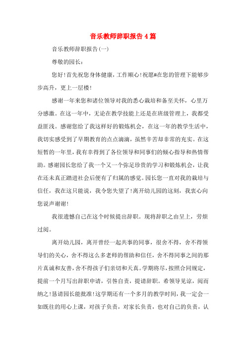 音乐教师辞职报告4篇