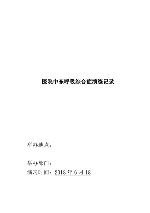 医院感控演练脚本、过程及演练总结全套资料