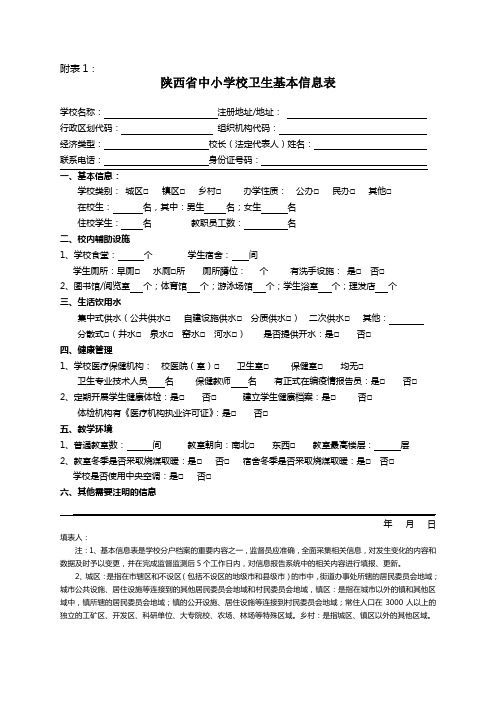 陕西省中小学校卫生基本信息表