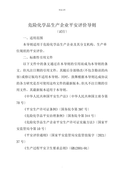 危险化学品生产企业安全评价导则