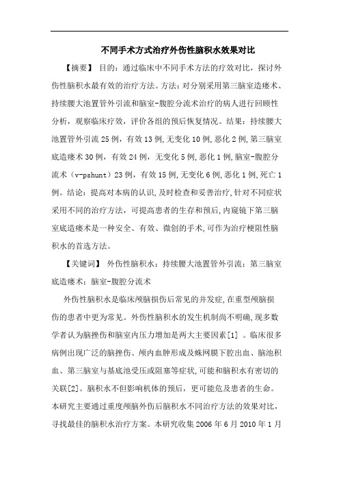 不同手术方式治疗外伤性脑积水效果对比论文