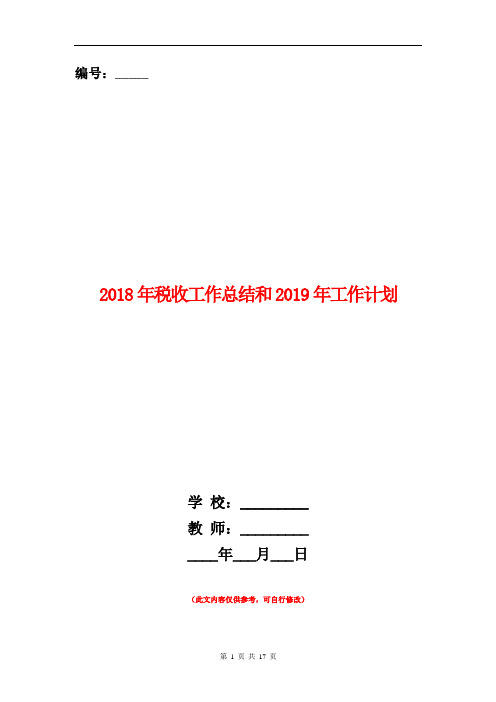 2018年税收工作总结和2019年工作计划