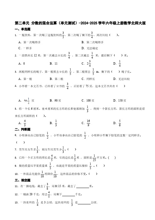 第二单元 分数的混合运算(单元测试)(含答案)-2024-2025学年六年级上册数学北师大版