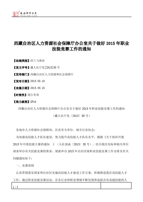 西藏自治区人力资源社会保障厅办公室关于做好2015年职业技能竞赛