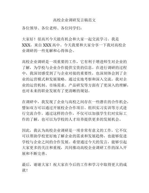 高校企业调研发言稿范文