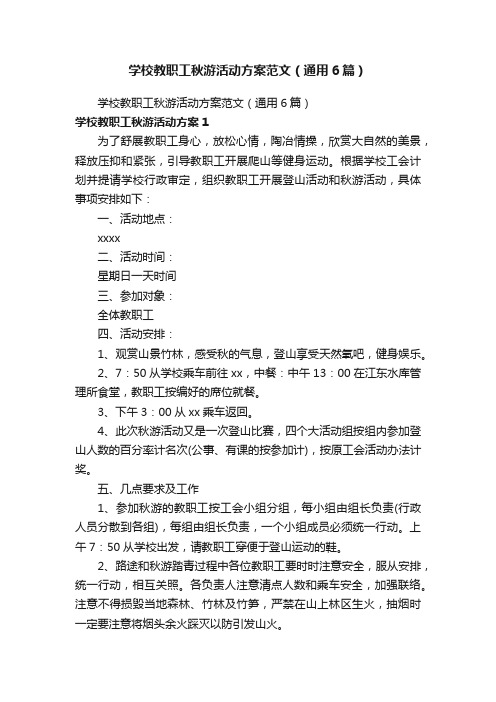 学校教职工秋游活动方案范文（通用6篇）