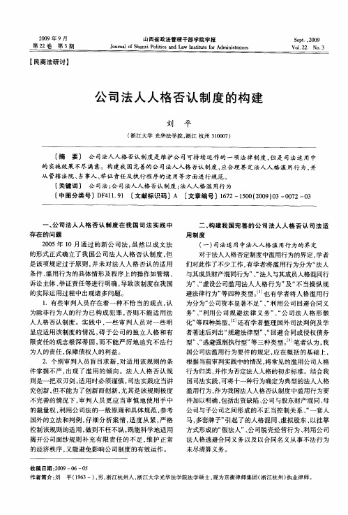 公司法人人格否认制度的构建