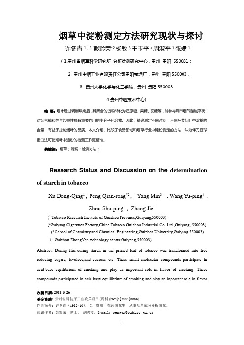 烟草中淀粉测定方法研究现状与探讨