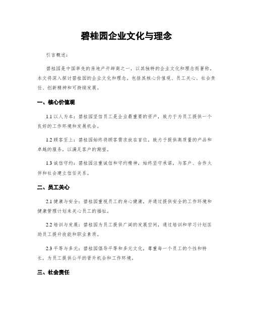 碧桂园企业文化与理念