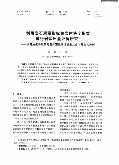 利用岩石质量指标和岩体块度指数进行岩体质量评价研究——以高放废物地质处置库预选场址甘肃北山1号钻