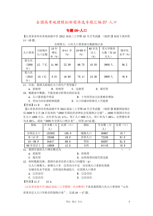 全国高考地理模拟新题筛选专题汇编07 人口