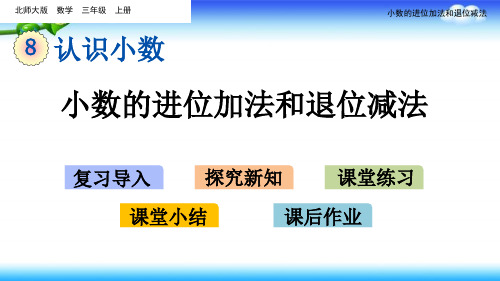 【名师课件】 北师大版三年级上册数学 第八单元  认识小数 8.4 小数的进位加法和退位减法