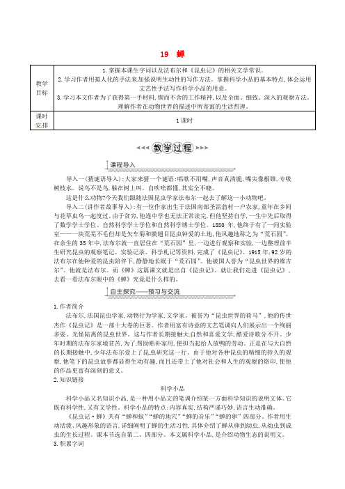 八年级语文上册第五单元19蝉教案-新人教版