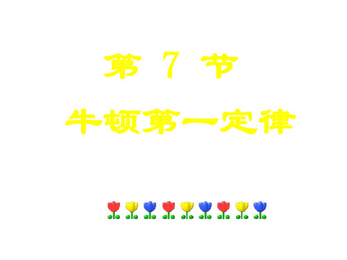 第七节牛顿第一定律2