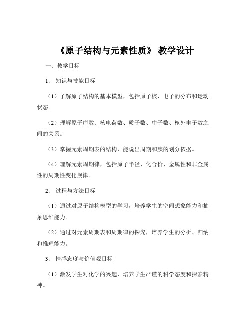 《原子结构与元素性质》 教学设计