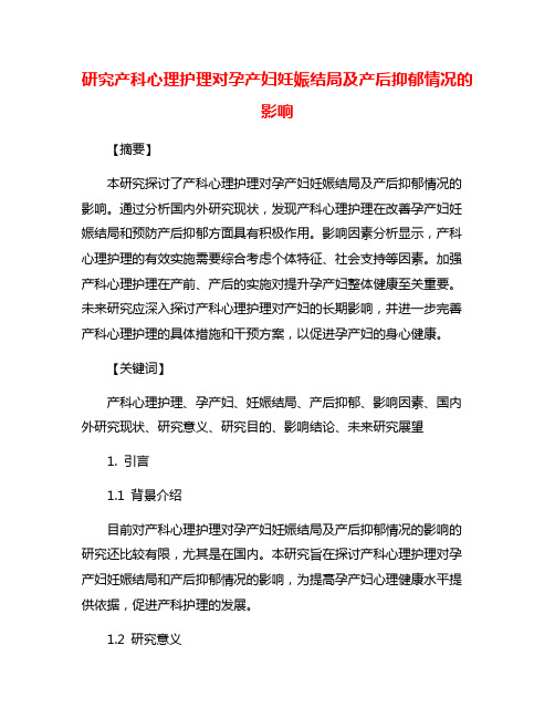 研究产科心理护理对孕产妇妊娠结局及产后抑郁情况的影响