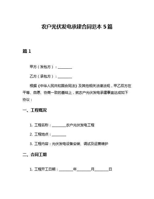 农户光伏发电承建合同范本5篇