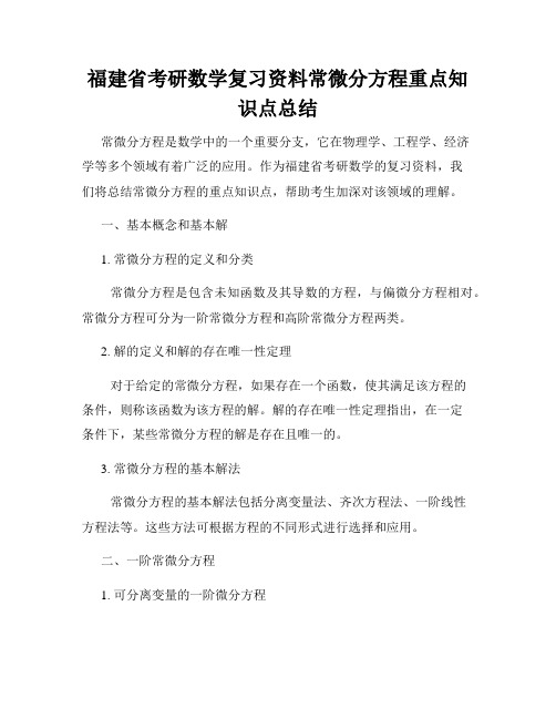 福建省考研数学复习资料常微分方程重点知识点总结