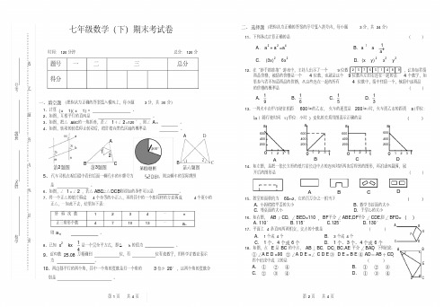 北师大版七年级下册数学期末考试试卷及答案