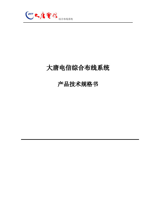 大唐电信产品综合布线产品技术规格书