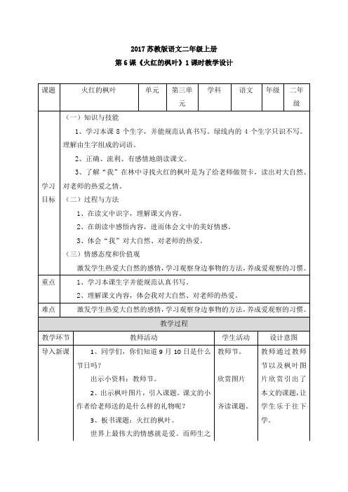 二年级上册语文教案- 第6课《火红的枫叶》∣苏教版(2016)