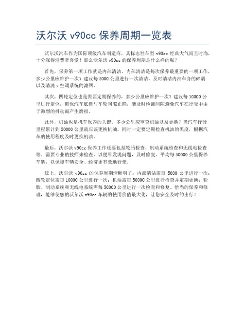 沃尔沃v90cc保养周期一览表