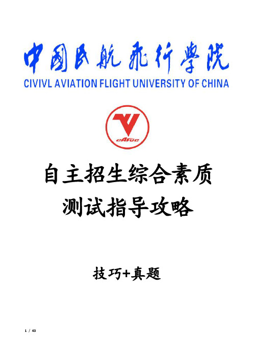 中国民用航空飞行学院自主招生考试综合素质测试面试试题答题技巧汇总