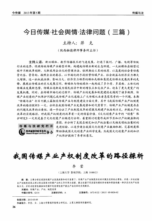 今日传媒·社会舆情芎去律问题(三篇)——我国传媒产业产权制度改革的路径探析