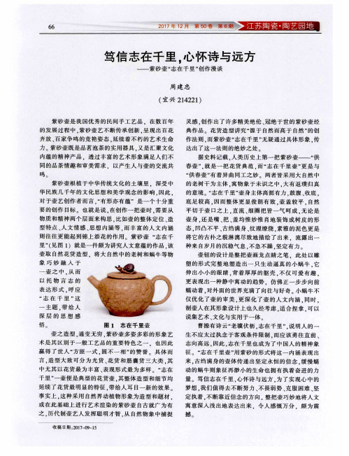 笃信志在千里,心怀诗与远方——紫砂壶“志在千里”创作漫谈