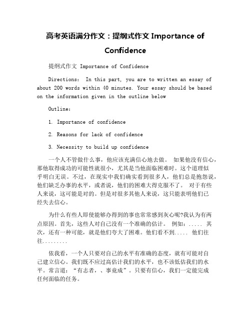 高考英语满分作文：提纲式作文 Importance of Confidence