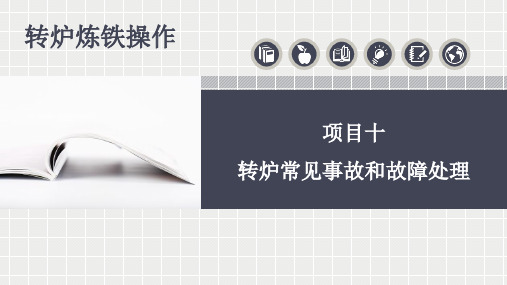 转炉炼钢项目10转炉常见事故和故障处理